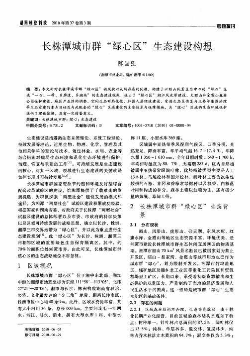 长株潭城市群“绿心区”生态建设构想
