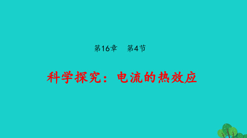 九年级物理全册1科学探究：电流的热效应课件