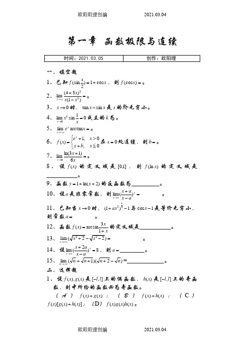 《微积分》各章习题及详细答案之欧阳理创编