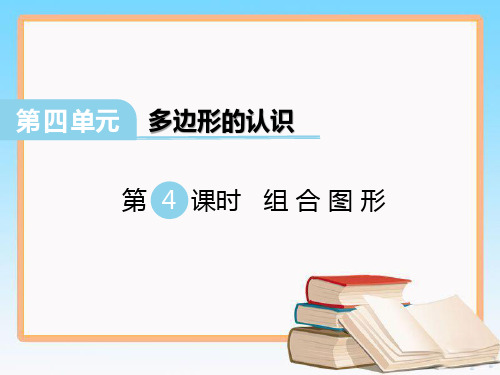 冀教版四年级数学下册第四单元第4课时 组合图形.ppt