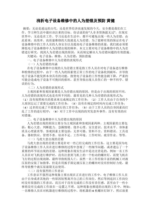 浅析电子设备维修中的人为差错及预防 黄健