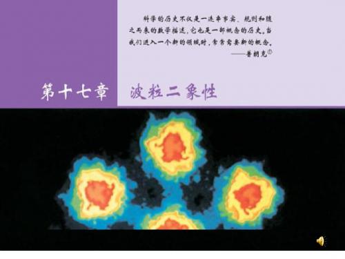 17.1能量量子化：物理学的新纪元上课课件