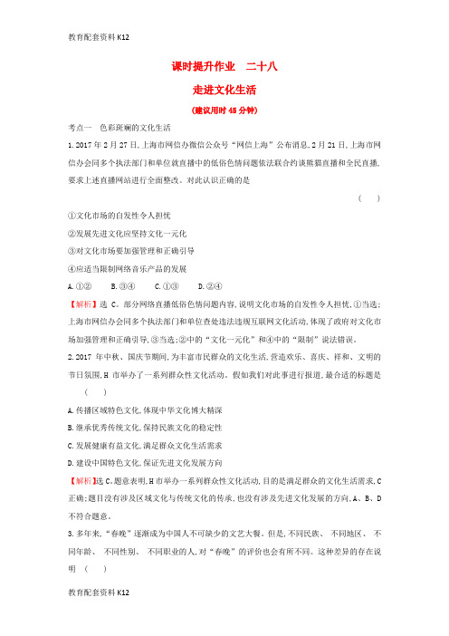 [配套K12]2019届高考政治一轮复习 课时提升作业 二十八 3.4.8走进文化生活 新人教版必修3