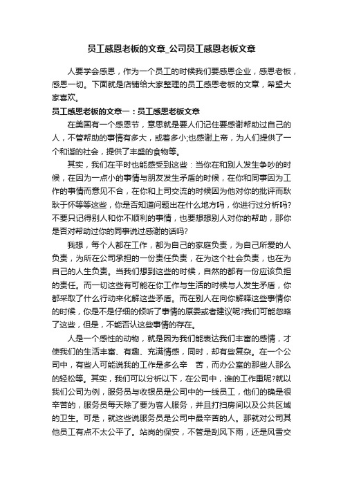 员工感恩老板的文章_公司员工感恩老板文章