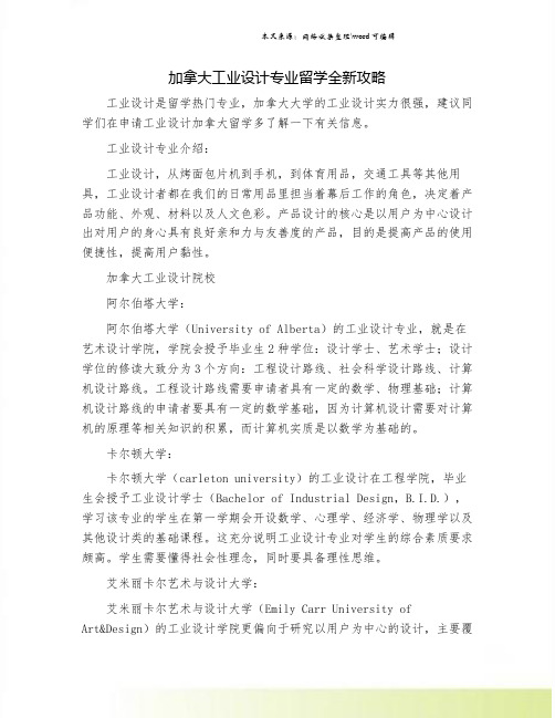 加拿大工业设计专业留学全新攻略.doc