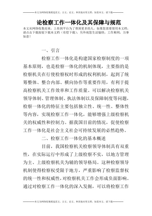 论检察工作一体化及其保障与规范