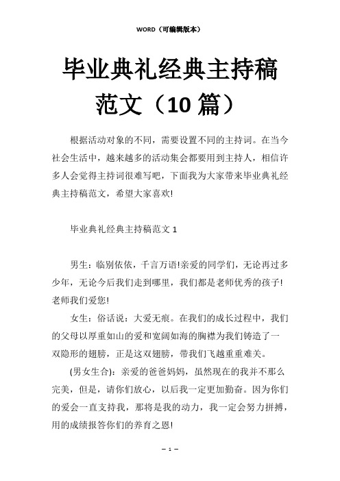 毕业典礼经典主持稿范文(10篇)