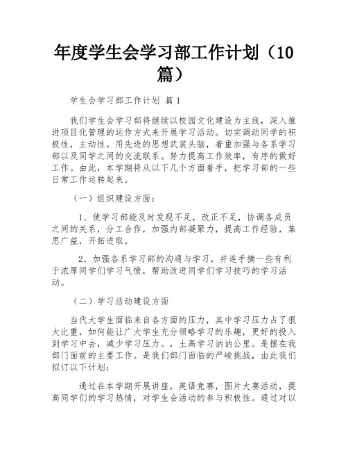 年度学生会学习部工作计划(10篇)