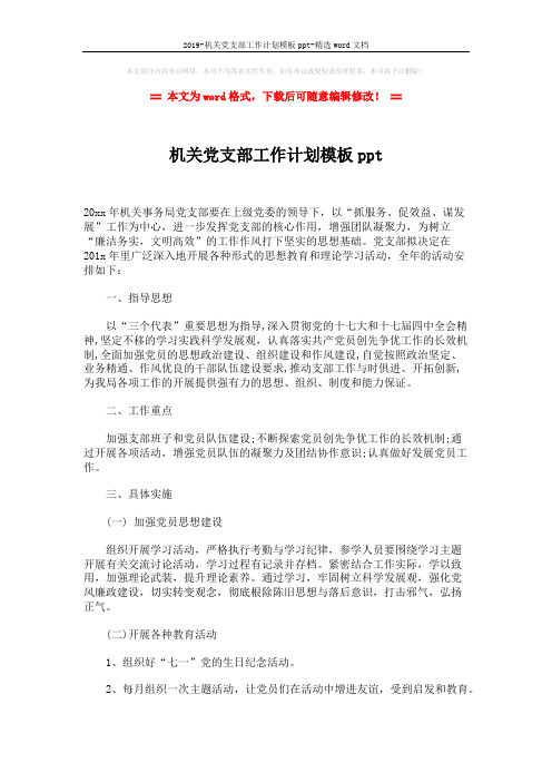 2019-机关党支部工作计划模板ppt-精选word文档 (3页)