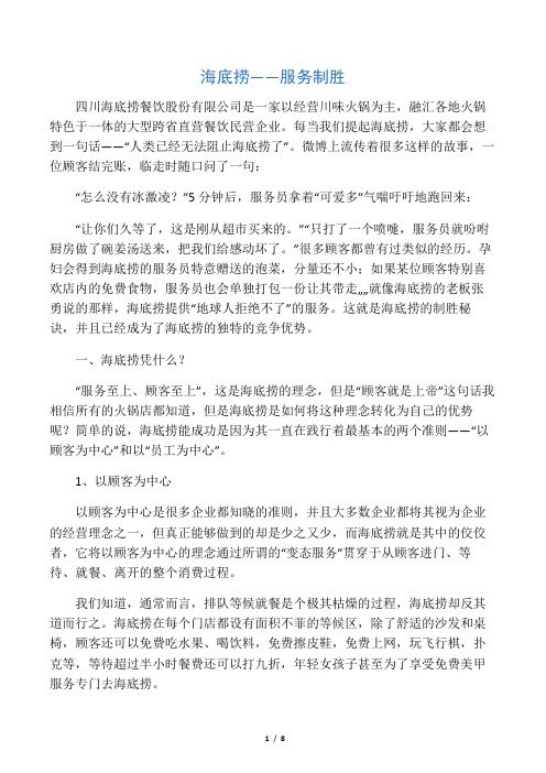 海底捞-服务制胜(最终版)