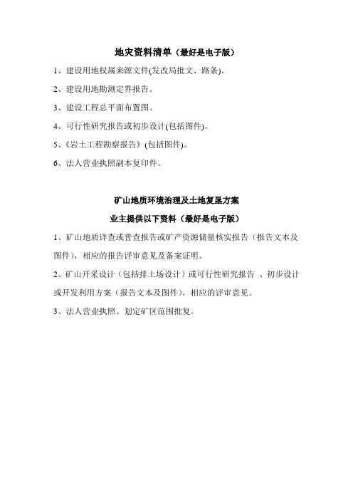 地灾及治理资料清单