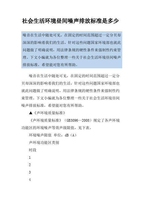 社会生活环境昼间噪声排放标准是多少