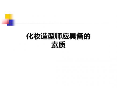 化妆师艺术修养