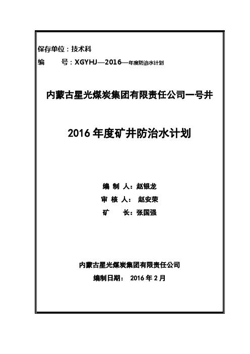 2016年度矿井年度防治水计划
