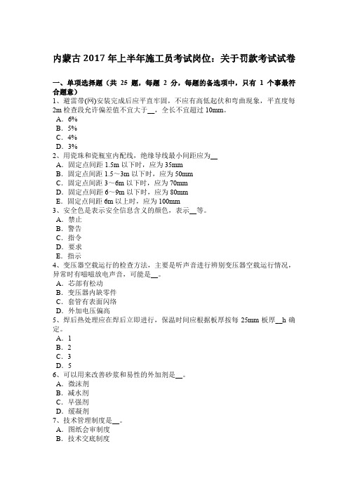 内蒙古2017年上半年施工员考试岗位：关于罚款考试试卷