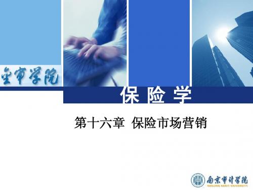 16第十六章 保险市场营销