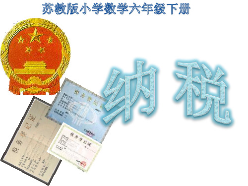 六年级上册数学课件-6.9 纳税问题｜苏教版(2014秋)(共15张PPT)