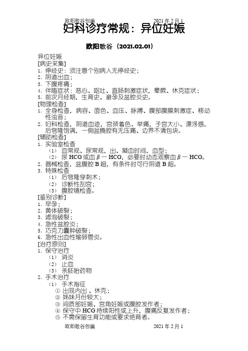 妇科疾病诊疗常规之欧阳歌谷创编