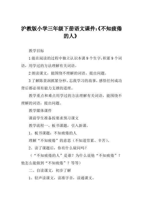 沪教版小学三年级下册语文课件《不知疲倦的人》