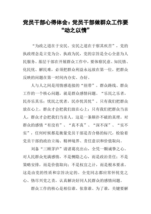 党员干部心得体会：党员干部做群众工作要“动之以情”