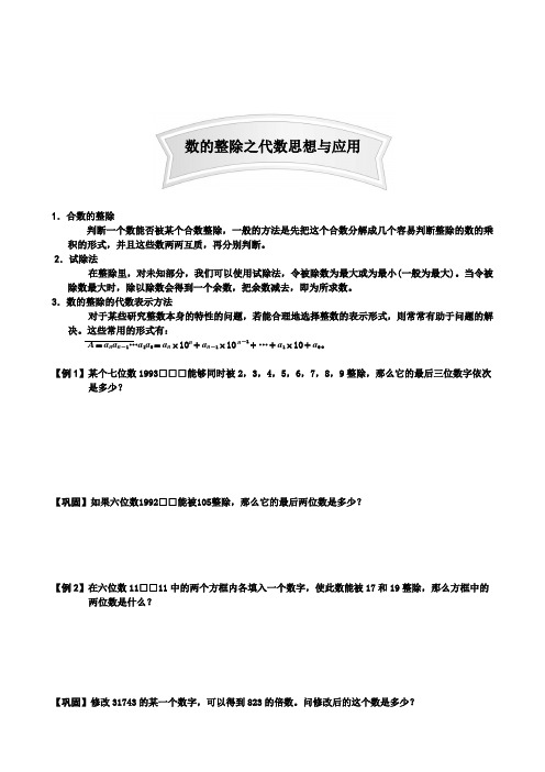 【精品】六年级下册数学讲义-小升初数论专题：6-数的整除之代数思想与应用(含答案)人教版