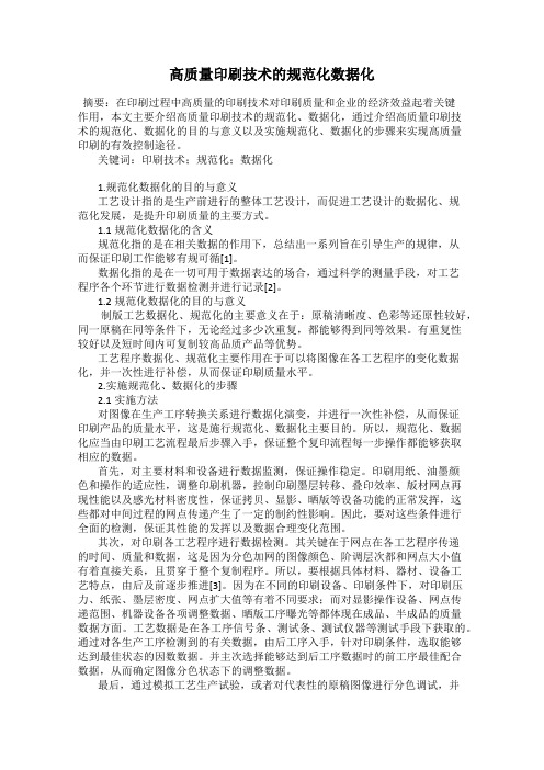 高质量印刷技术的规范化数据化
