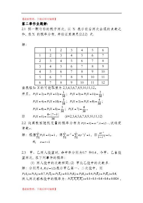 概率论与数理统计第2章作业题解(初稿)(精编文档).doc