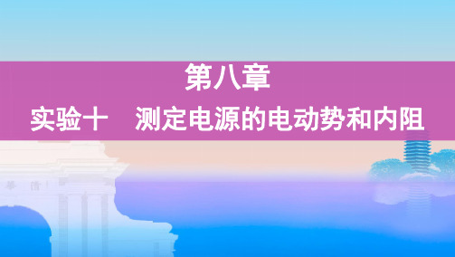 实验十 测定电源的电动势和内阻