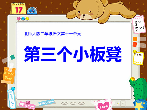 《第三个小板凳》北师大版二年级语文上册ppt课件(3篇)