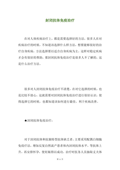 封闭抗体免疫治疗
