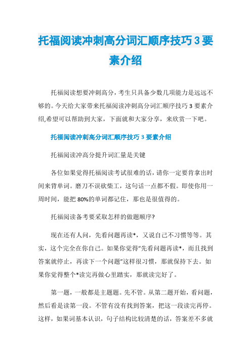托福阅读冲刺高分词汇顺序技巧3要素介绍