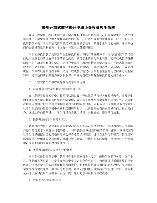 采用开放式教学提升中职证券投资教学效率