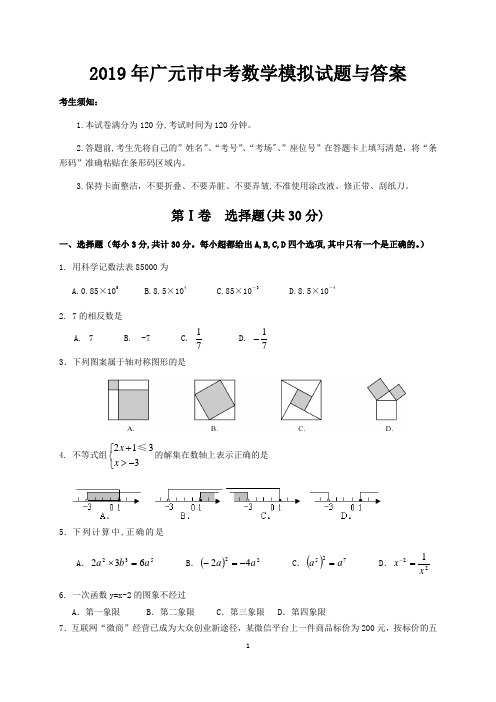 2019年广元市中考数学模拟试题与答案