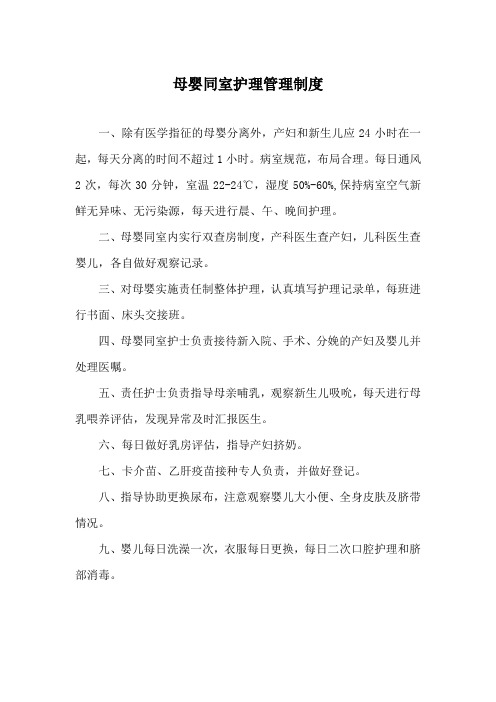 母婴同室护理管理制度