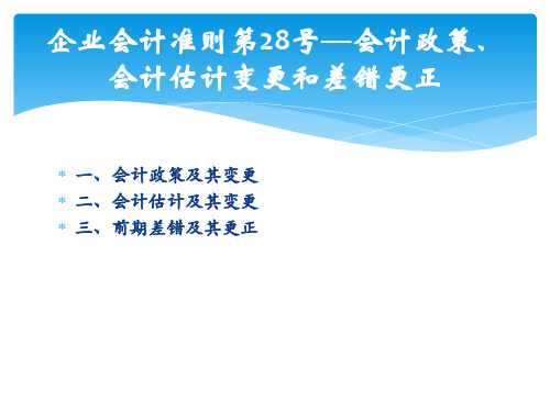 141506企业会计准则第28号—会计政策、会计估计变更和会计差错更正