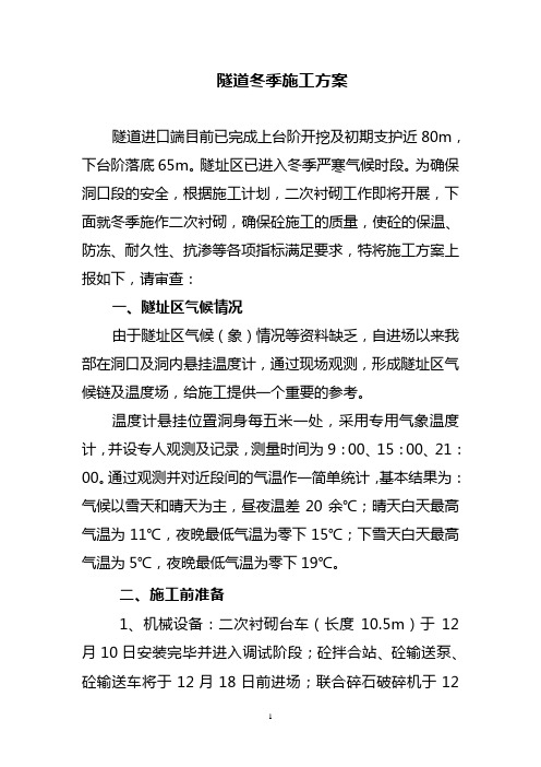 隧道季节性施工方案