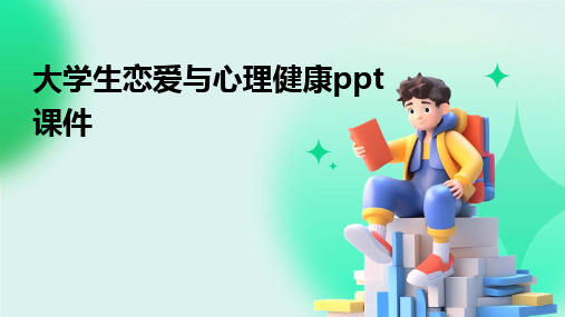 大学生恋爱与心理健康ppt课件