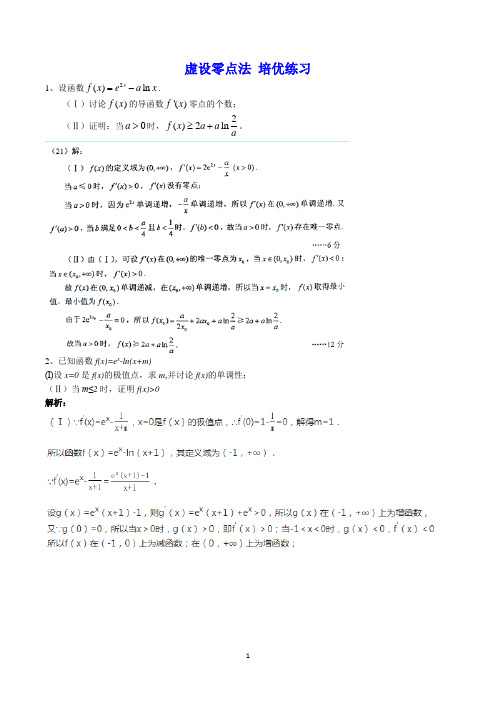 虚设零点法 培优练习(含解析)