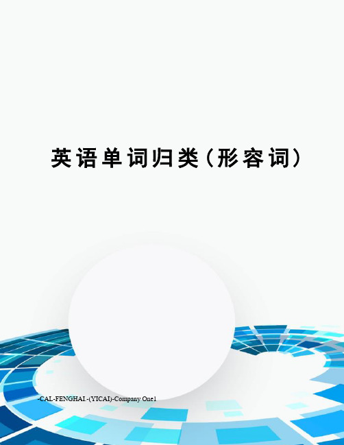 英语单词归类(形容词)