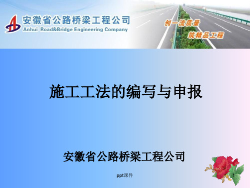 施工工法的编写与申报  ppt课件