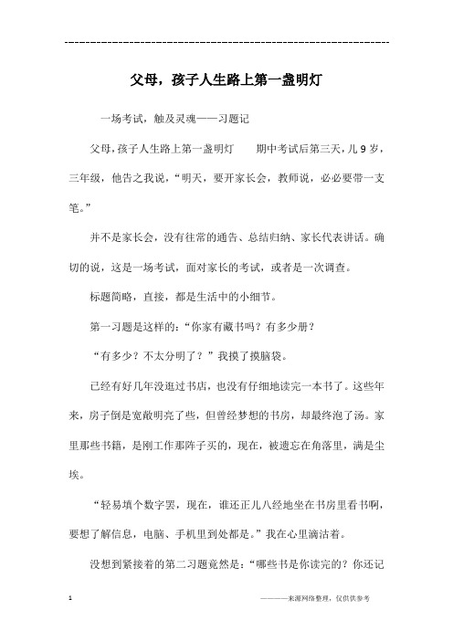 父母,孩子人生路上第一盏明灯_初二作文