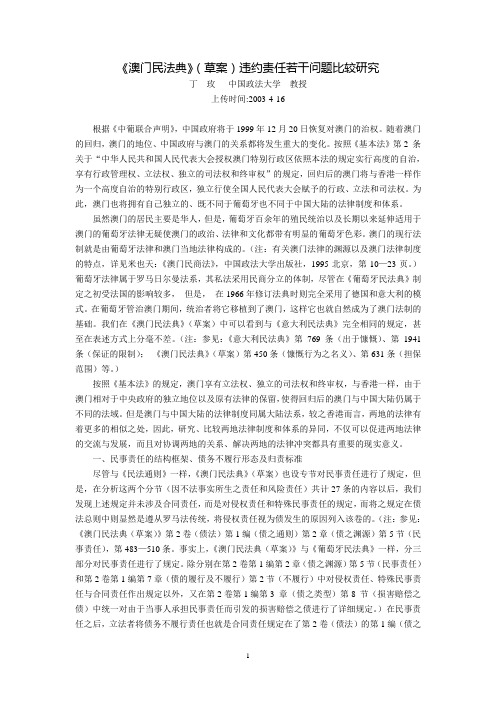 《澳门民法典(草案)》违约责任若干问题比较研究(丁  玫)