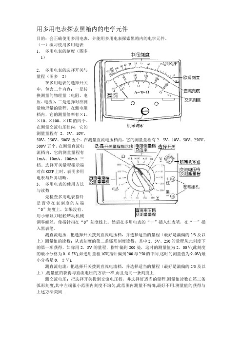 用多用电表探索黑箱内的电学元件.