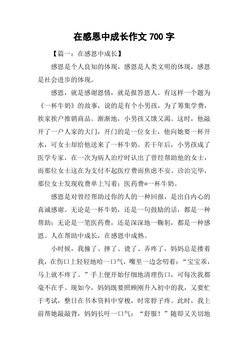 在感恩中成长作文700字