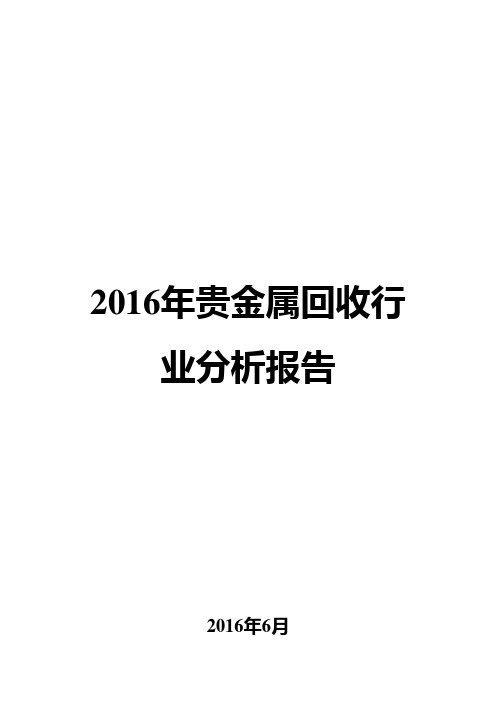 2016年贵金属回收行业分析报告