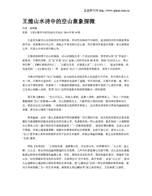 王维山水诗中的空山意象探微