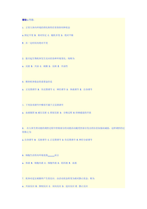 上海交通大学医学院生理部分题库