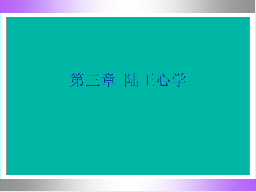 中国哲学史33陆王心学PPT课件