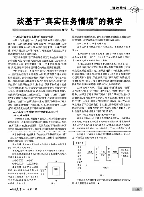 谈基于“真实任务情境”的教学