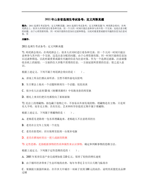 2011年山东省选调生考试备考：定义判断真题(精)